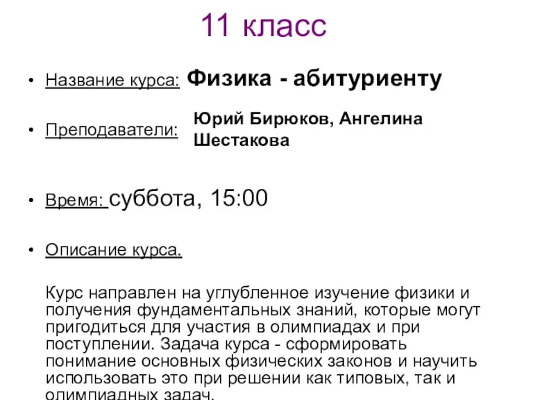 11 класс Название курса: Физика - абитуриенту Преподаватели: Время: суббота, 15:00 Описание