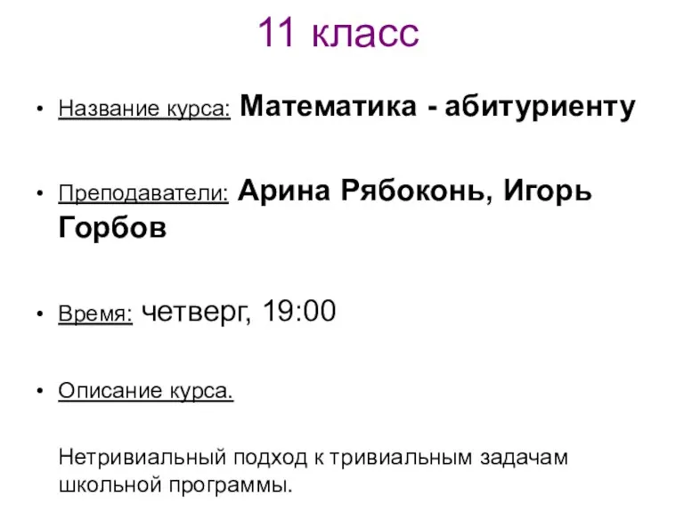 11 класс Название курса: Математика - абитуриенту Преподаватели: Арина Рябоконь, Игорь Горбов