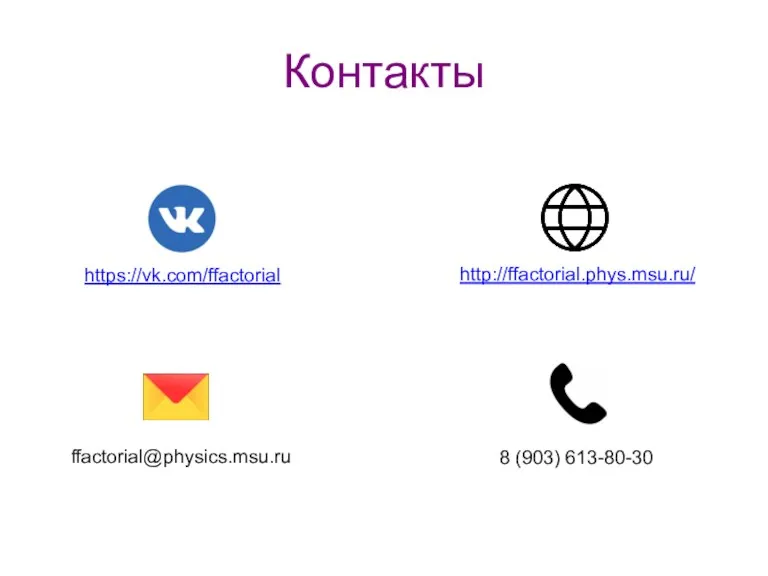 Контакты http://ffactorial.phys.msu.ru/ https://vk.com/ffactorial ffactorial@physics.msu.ru 8 (903) 613-80-30