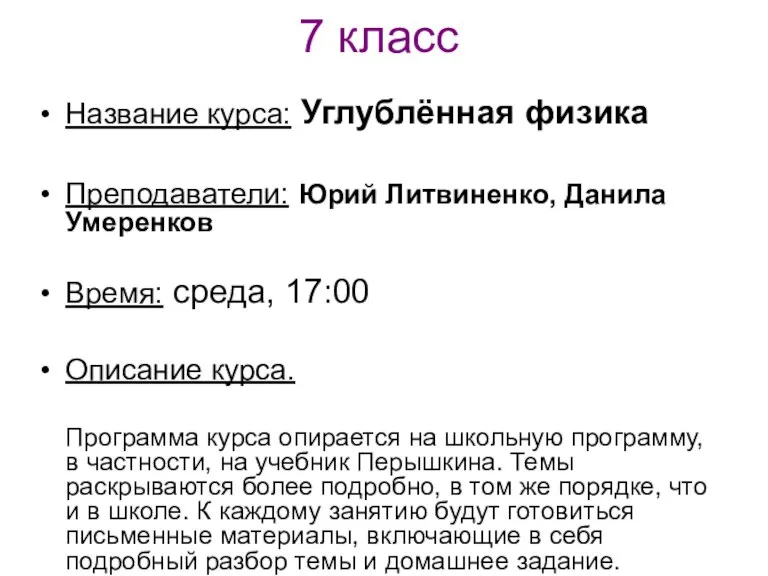 7 класс Название курса: Углублённая физика Преподаватели: Юрий Литвиненко, Данила Умеренков Время: