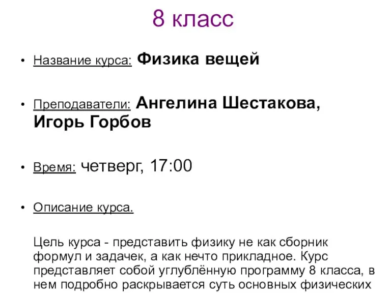 8 класс Название курса: Физика вещей Преподаватели: Ангелина Шестакова, Игорь Горбов Время: