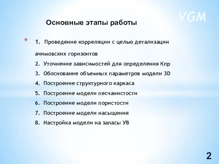 1. Проведение корреляции с целью детализации ачимовских горизонтов 2. Уточнение зависимостей для