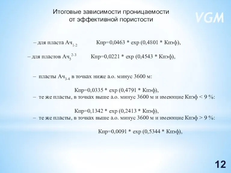 – пласты Ач3-4 в точках ниже а.о. минус 3600 м: Кпр=0,0335 *