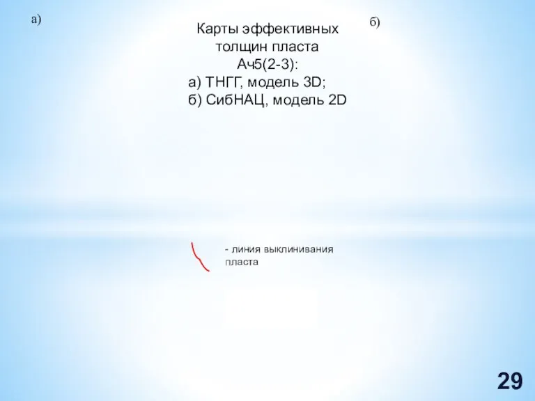 Карты эффективных толщин пласта Ач5(2-3): а) ТНГГ, модель 3D; б) СибНАЦ, модель