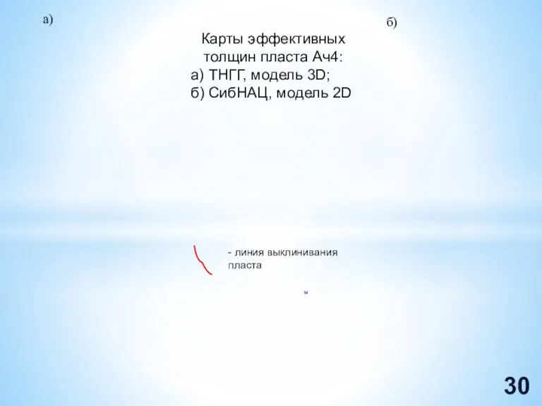 Карты эффективных толщин пласта Ач4: а) ТНГГ, модель 3D; б) СибНАЦ, модель