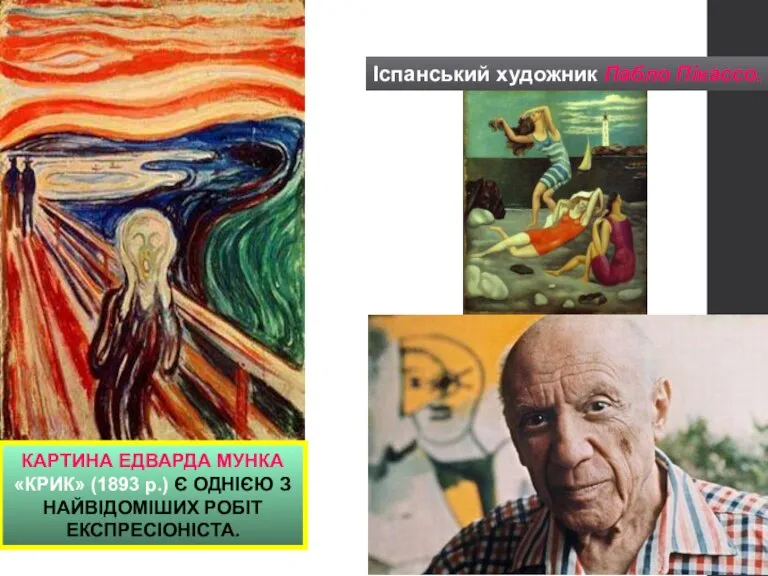КАРТИНА ЕДВАРДА МУНКА «КРИК» (1893 р.) Є ОДНІЄЮ З НАЙВІДОМІШИХ РОБІТ ЕКСПРЕСІОНІСТА. Іспанський художник Пабло Пікассо.