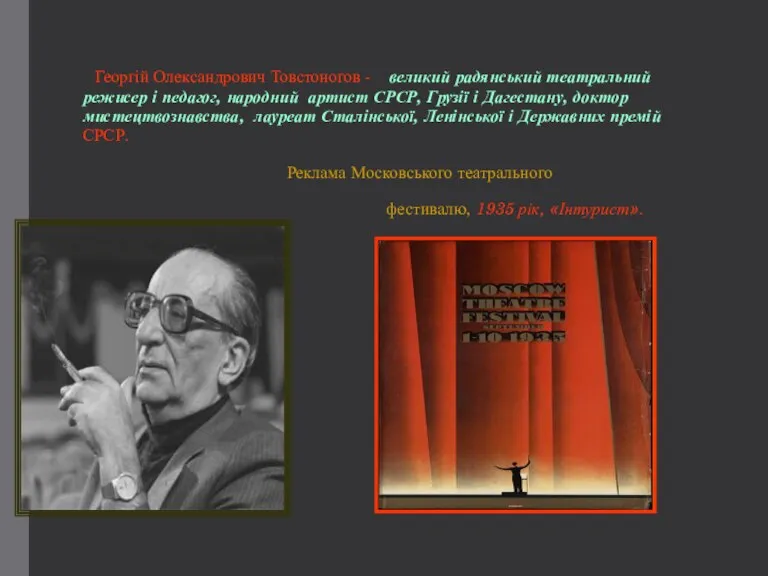 Георгій Олександрович Товстоногов - великий радянський театральний режисер і педагог, народний артист