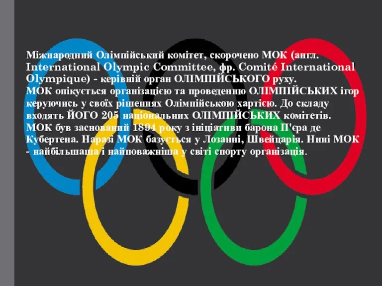 Міжнародний Олімпійський комітет, скорочено МОК (англ. International Olympic Committee, фр. Comité International