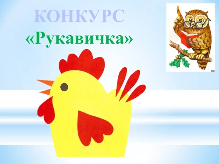 КОНКУРС «Рукавичка»