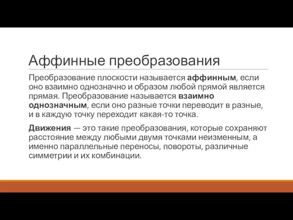 Аффинные преобразования Преобразование плоскости называется аффинным, если оно взаимно однозначно и образом