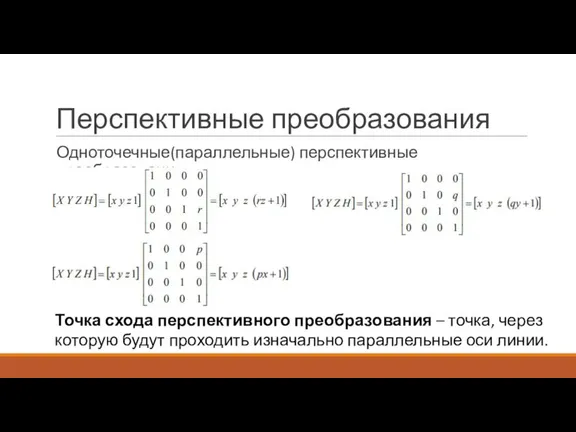 Перспективные преобразования Одноточечные(параллельные) перспективные преобразования: Точка схода перспективного преобразования – точка, через