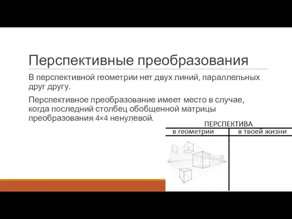 Перспективные преобразования В перспективной геометрии нет двух линий, параллельных друг другу. Перспективное