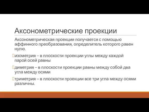 Аксонометрические проекции Аксонометрическая проекция получается с помощью аффинного преобразования, определитель которого равен