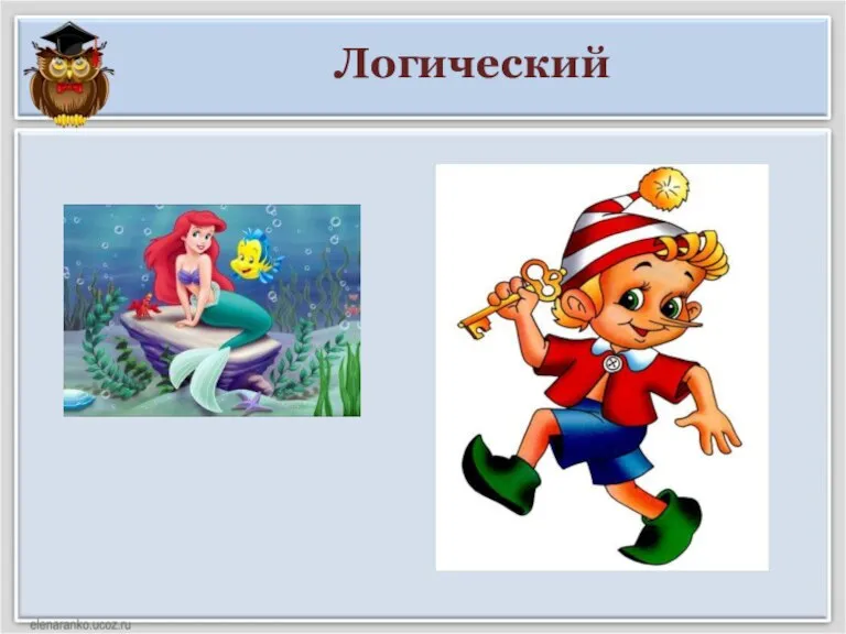 Логический