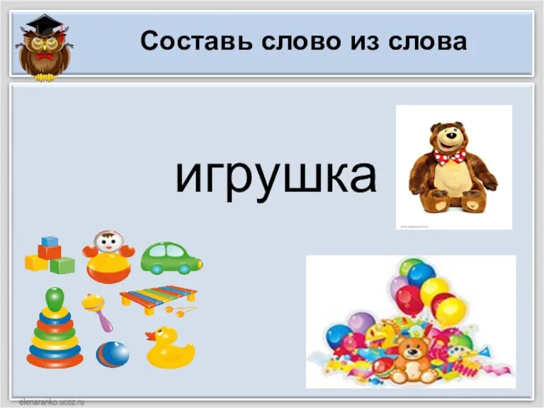 Составь слово из слова игрушка