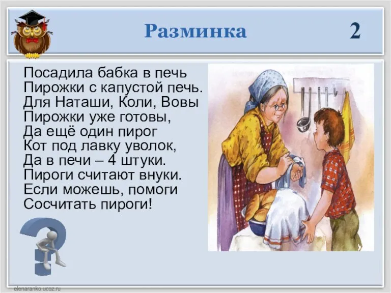 Разминка 2 Посадила бабка в печь Пирожки с капустой печь. Для Наташи,