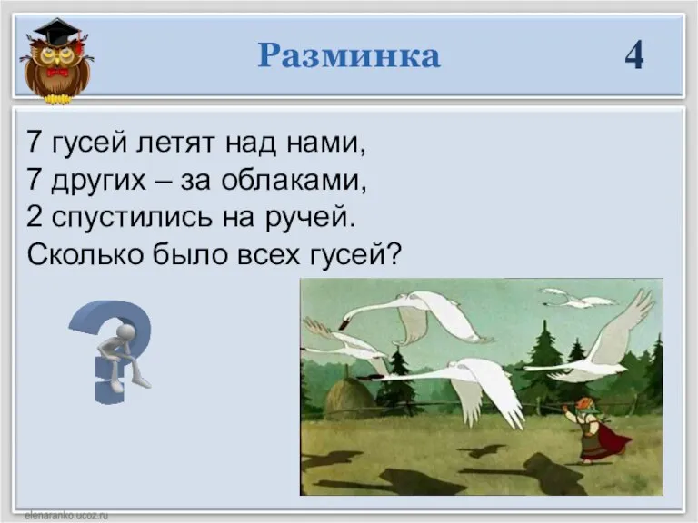 Разминка 4 7 гусей летят над нами, 7 других – за облаками,