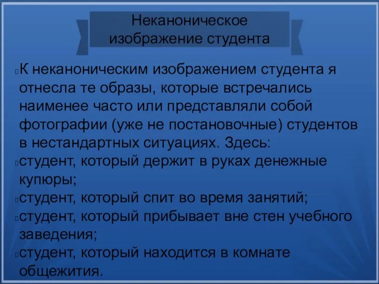 Неканоническое изображение студента К неканоническим изображением студента я отнесла те образы, которые