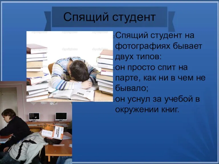 Спящий студент Спящий студент на фотографиях бывает двух типов: он просто спит