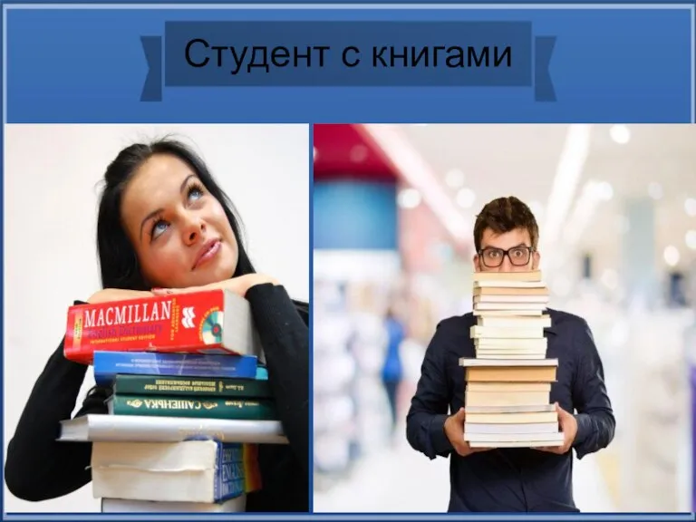 Студент с книгами