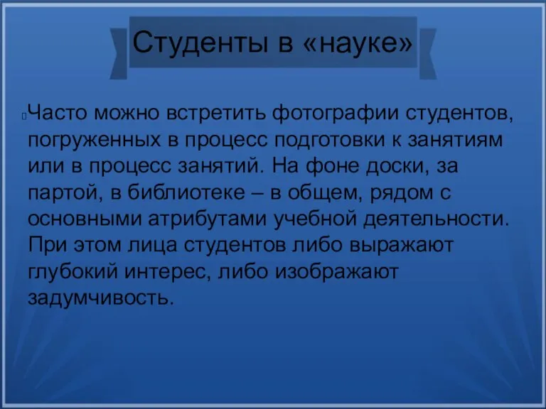 Студенты в «науке» Часто можно встретить фотографии студентов, погруженных в процесс подготовки