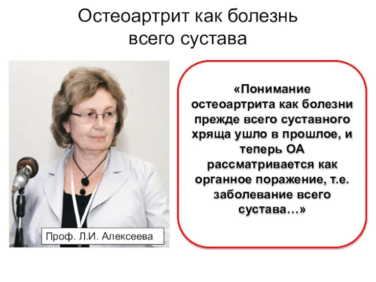 Остеоартрит как болезнь всего сустава «Понимание остеоартрита как болезни прежде всего суставного