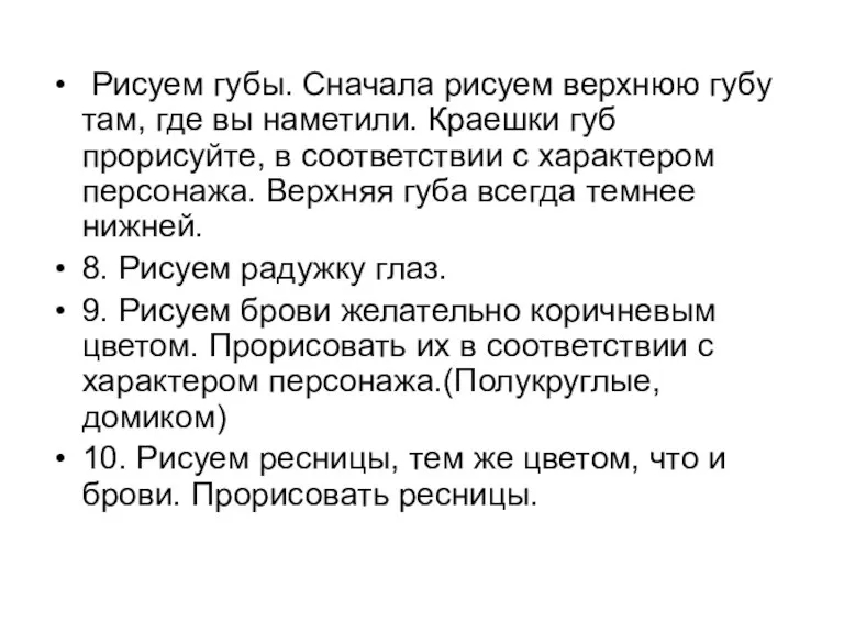 Рисуем губы. Сначала рисуем верхнюю губу там, где вы наметили. Краешки губ