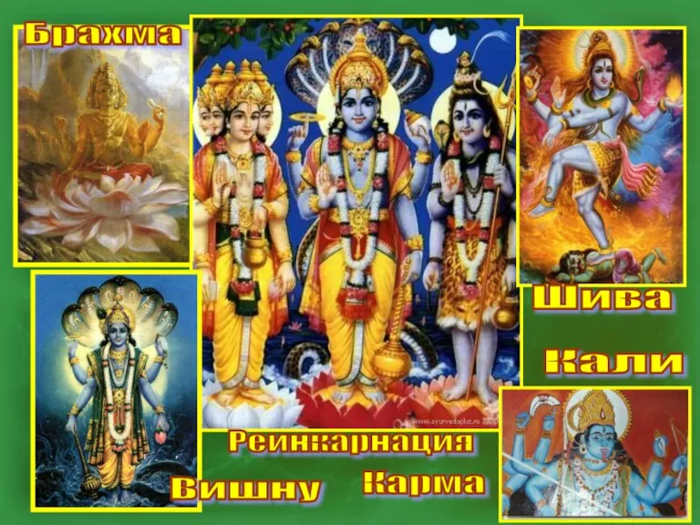 Брахма Шива Кали Вишну Реинкарнация Карма