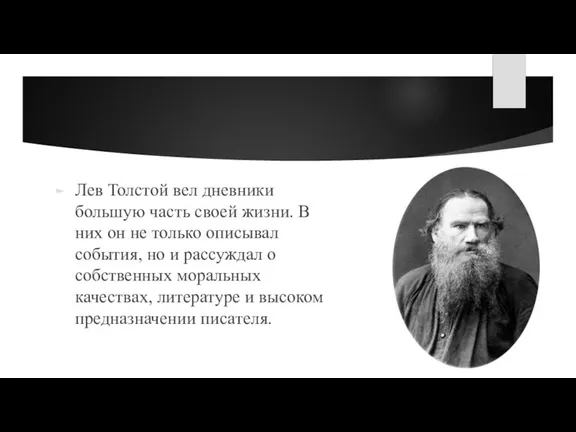 Лев Николаевич толстой дневники и письма. Лев толстой журнал