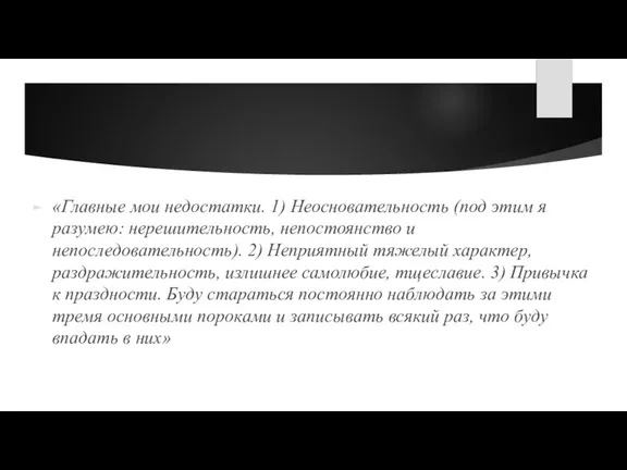 «Главные мои недостатки. 1) Неосновательность (под этим я разумею: нерешительность, непостоянство и