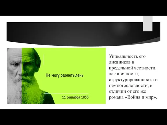 Уникальность его дневников в предельной честности, лаконичности, структурированности и немногословности, в отличии