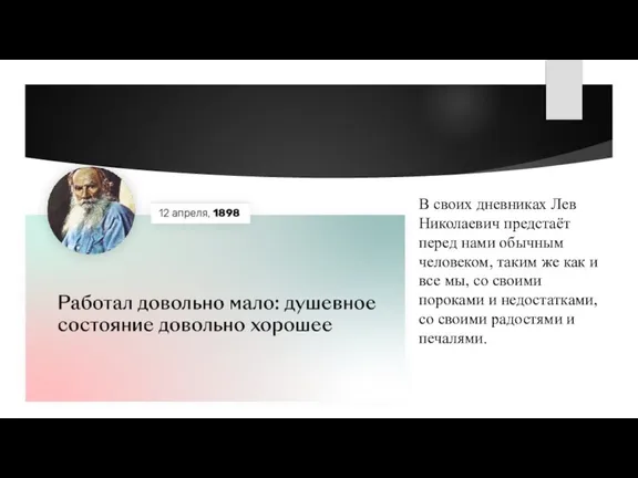 В своих дневниках Лев Николаевич предстаёт перед нами обычным человеком, таким же