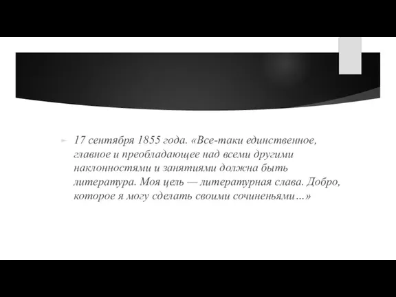 17 сентября 1855 года. «Все-таки единственное, главное и преобладающее над всеми другими