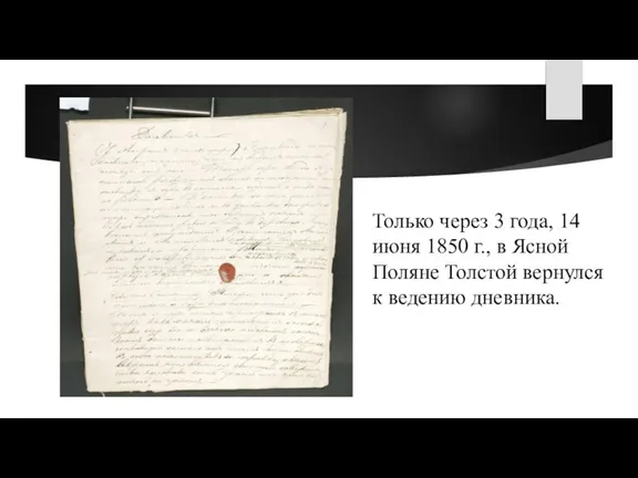 Только через 3 года, 14 июня 1850 г., в Ясной Поляне Толстой вернулся к ведению дневника.