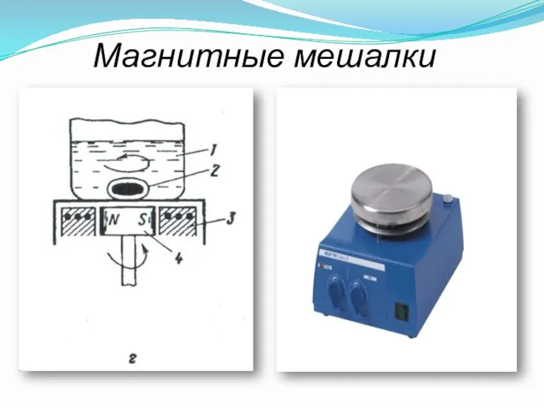 Магнитные мешалки