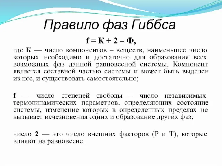 Правило фаз Гиббса f = К + 2 – Ф, где К