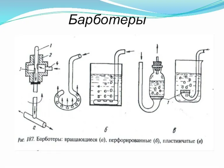 Барботеры