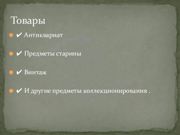 ✔ Антиквариат ✔ Предметы старины ✔ Винтаж ✔ И другие предметы коллекционирования . Товары