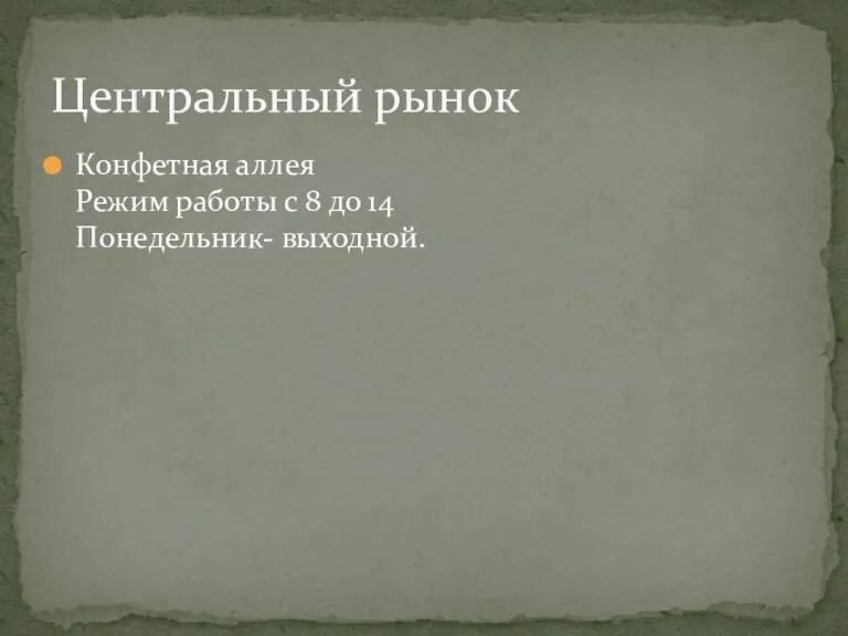 Конфетная аллея Режим работы с 8 до 14 Понедельник- выходной. Центральный рынок