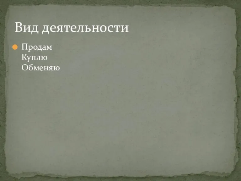 Продам Куплю Обменяю Вид деятельности