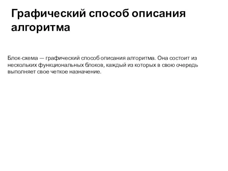 Графический способ описания алгоритма Блок-схема — графический способ описания алгоритма. Она состоит