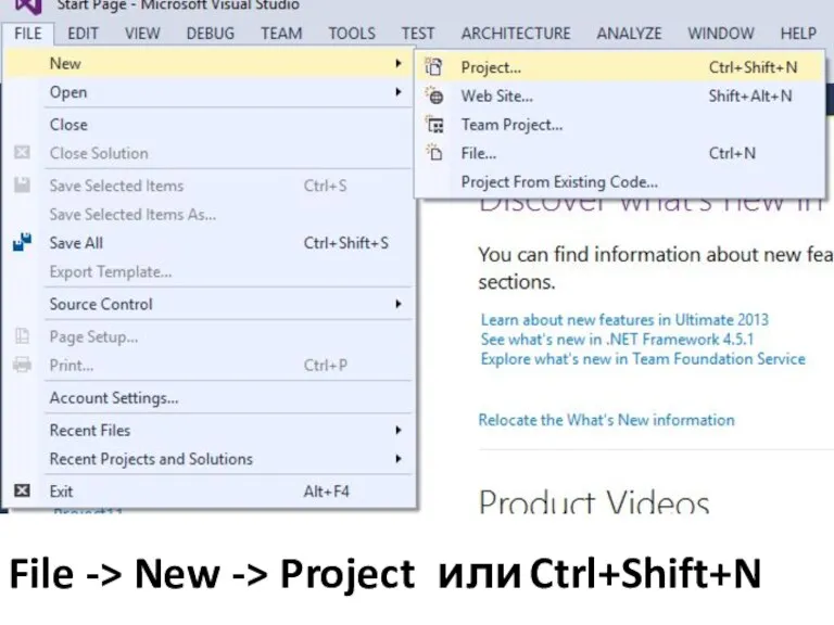 File -> New -> Project или Ctrl+Shift+N