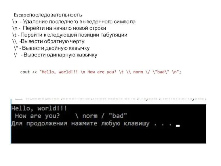 Escapeпоследовательность \b - Удаление последнего выведенного символа \n - Перейти на начало