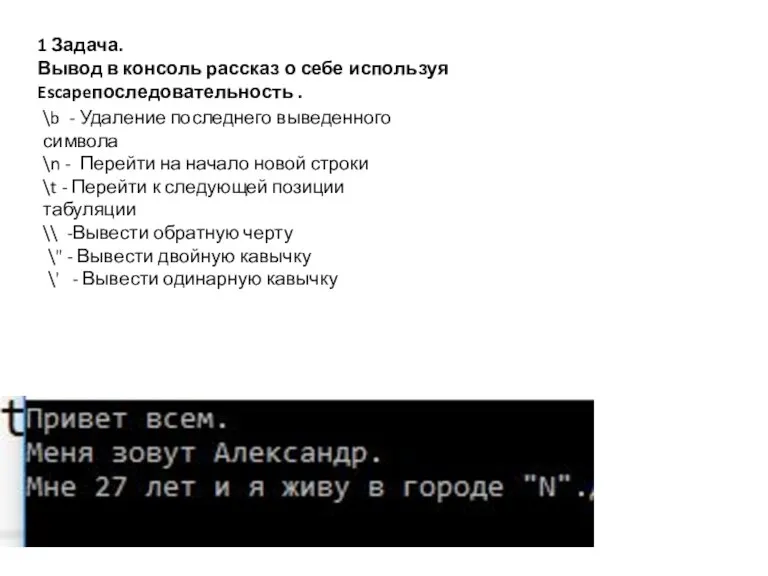 1 Задача. Вывод в консоль рассказ о себе используя Escapeпоследовательность . \b