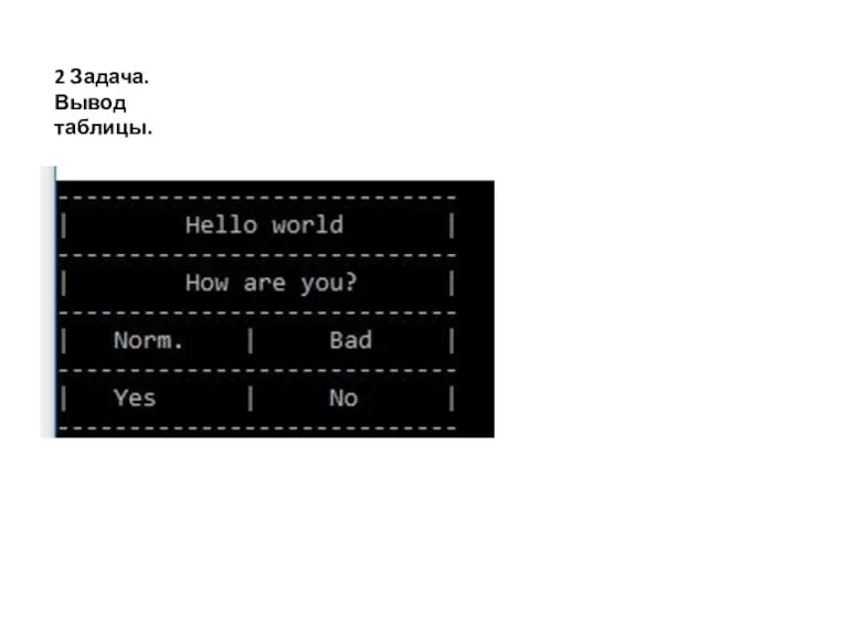 2 Задача. Вывод таблицы.