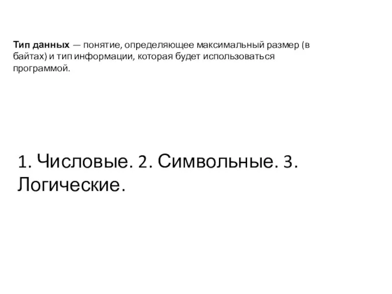 Тип данных — понятие, определяющее максимальный размер (в байтах) и тип информации,