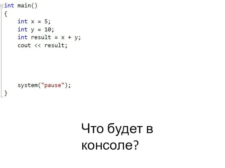 Что будет в консоле?