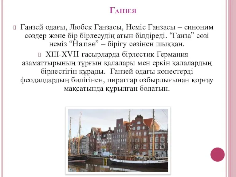 Ганзея Ганзей одағы, Любек Ганзасы, Неміс Ганзасы – синоним сөздер және бір