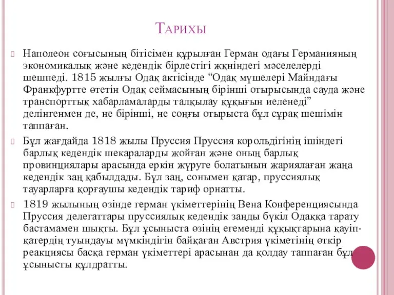 Тарихы Наполеон соғысының бітісімен құрылған Герман одағы Германияның экономикалық және кедендік бірлестігі