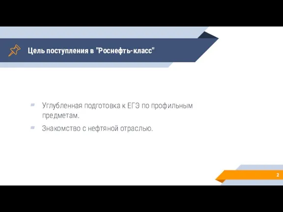 Цель поступления в "Роснефть-класс" Углубленная подготовка к ЕГЭ по профильным предметам. Знакомство с нефтяной отраслью.